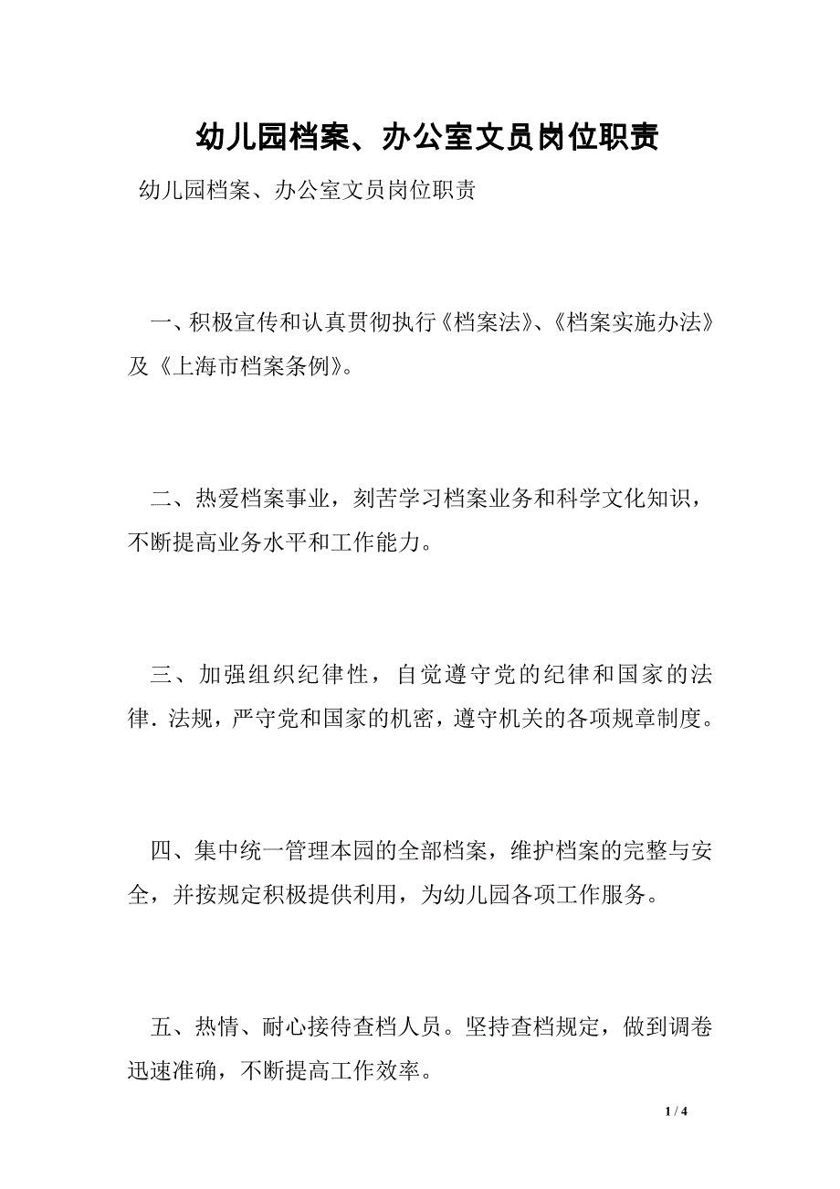 幼儿园档案、办公室文员岗位职责_第1页