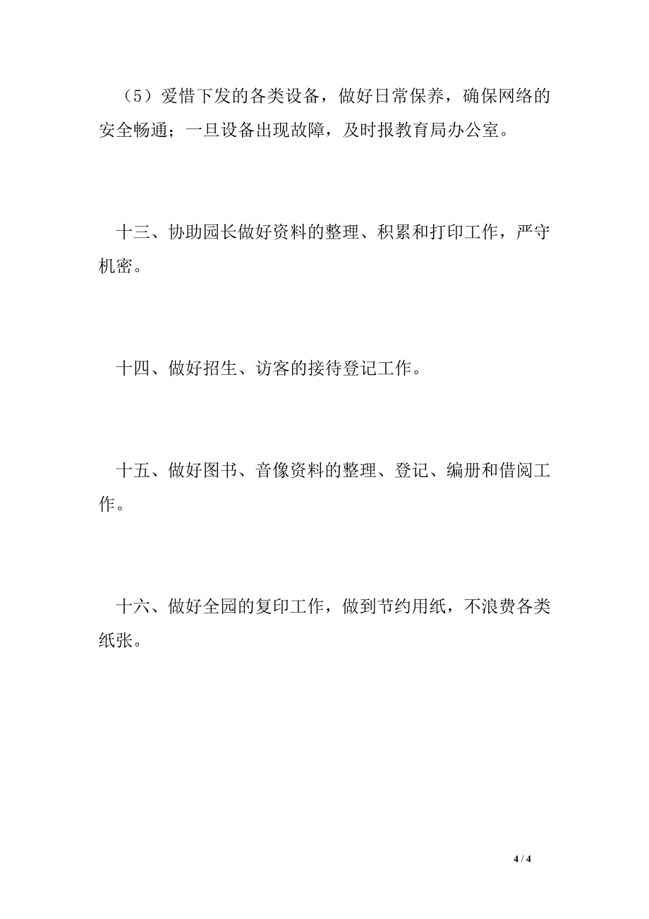 幼儿园档案、办公室文员岗位职责_第4页