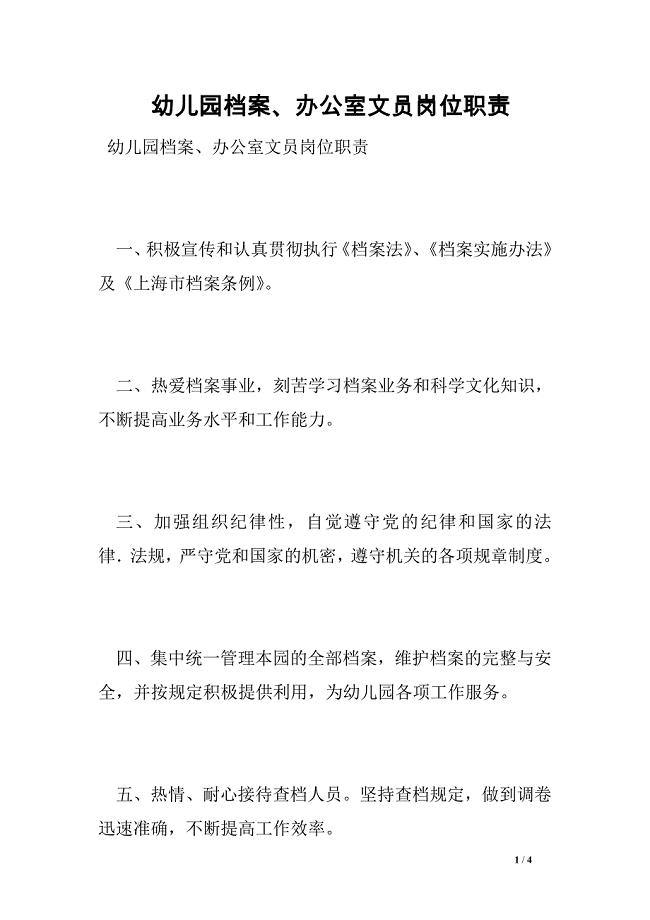 幼儿园档案、办公室文员岗位职责