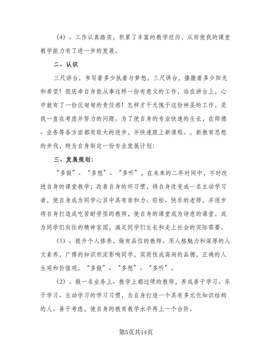 小学青年教师成长计划（五篇）.doc_第5页