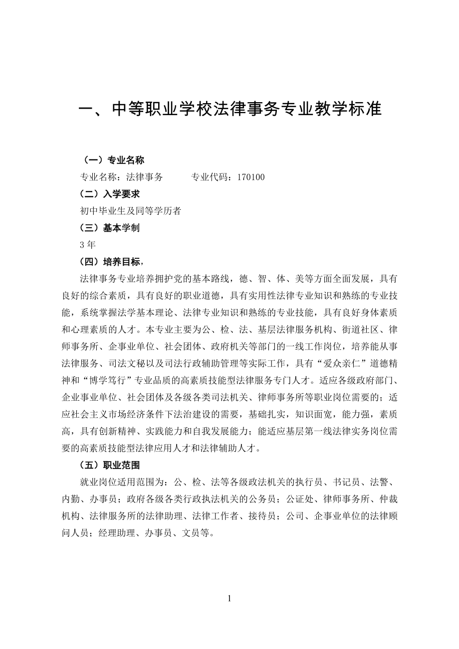 职教职成751号附件8.法律事务专业教学标准精选资料_第4页