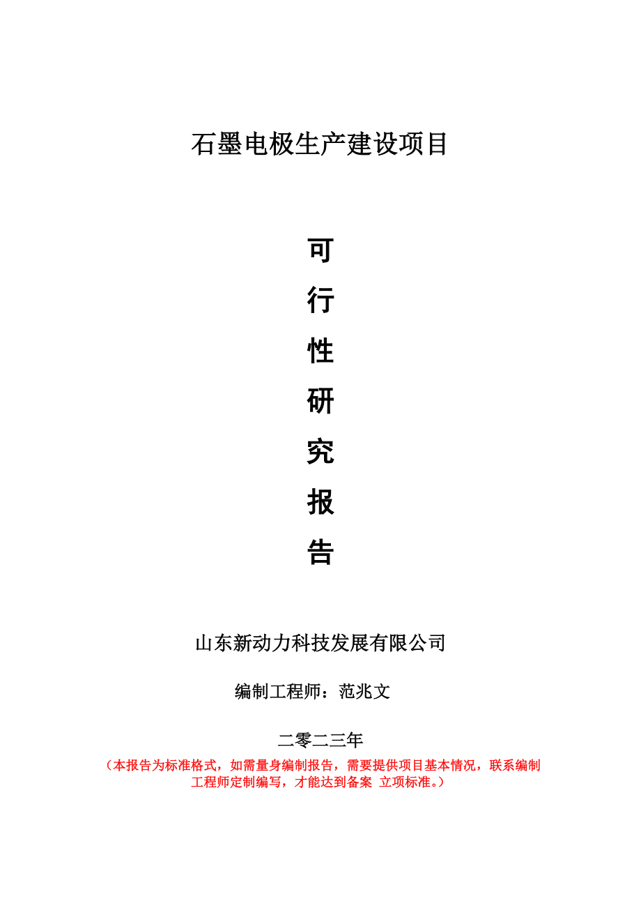 重点项目石墨电极生产建设项目可行性研究报告申请立项备案可修改案例_第1页