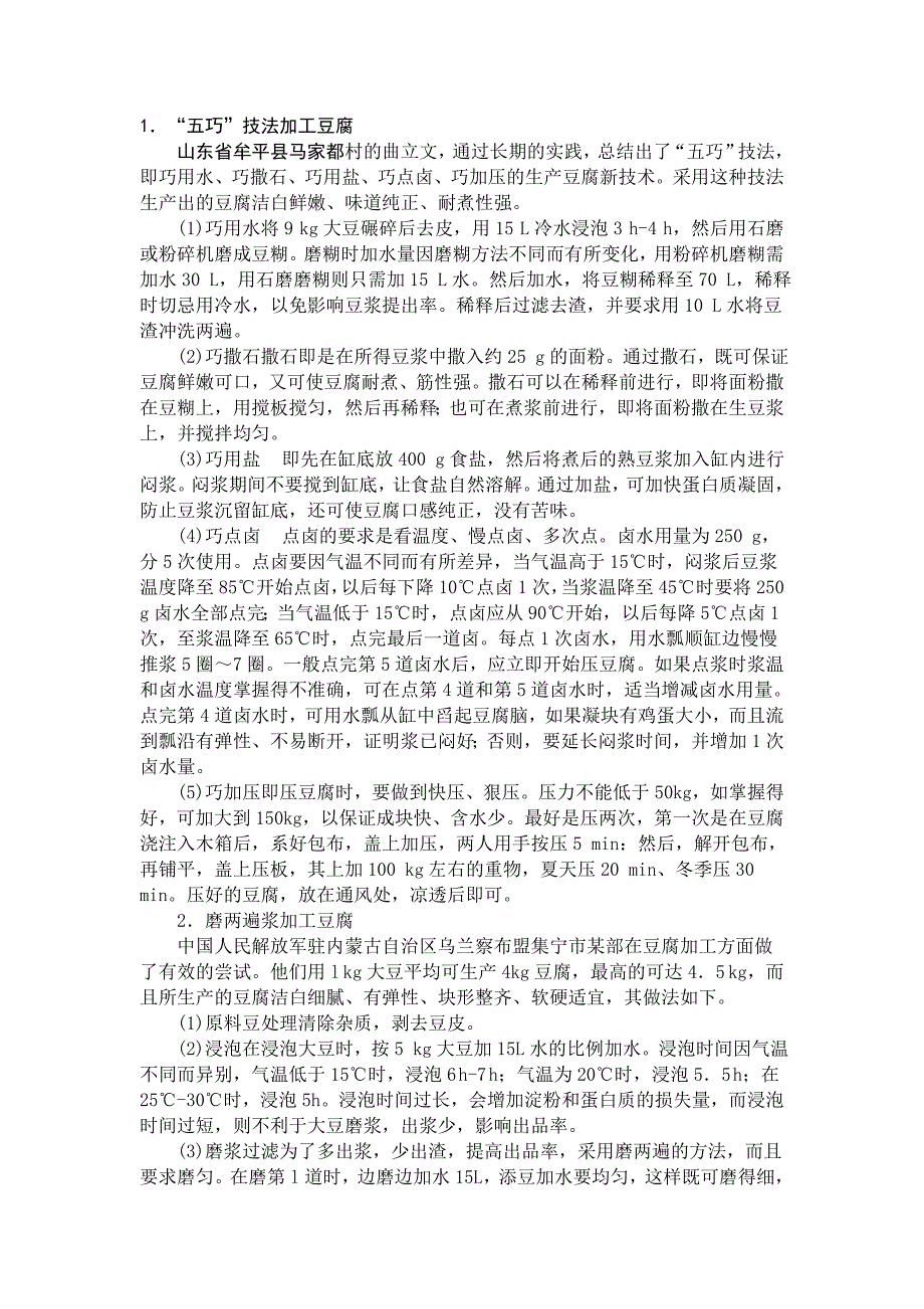 豆腐加工新技术.doc_第1页