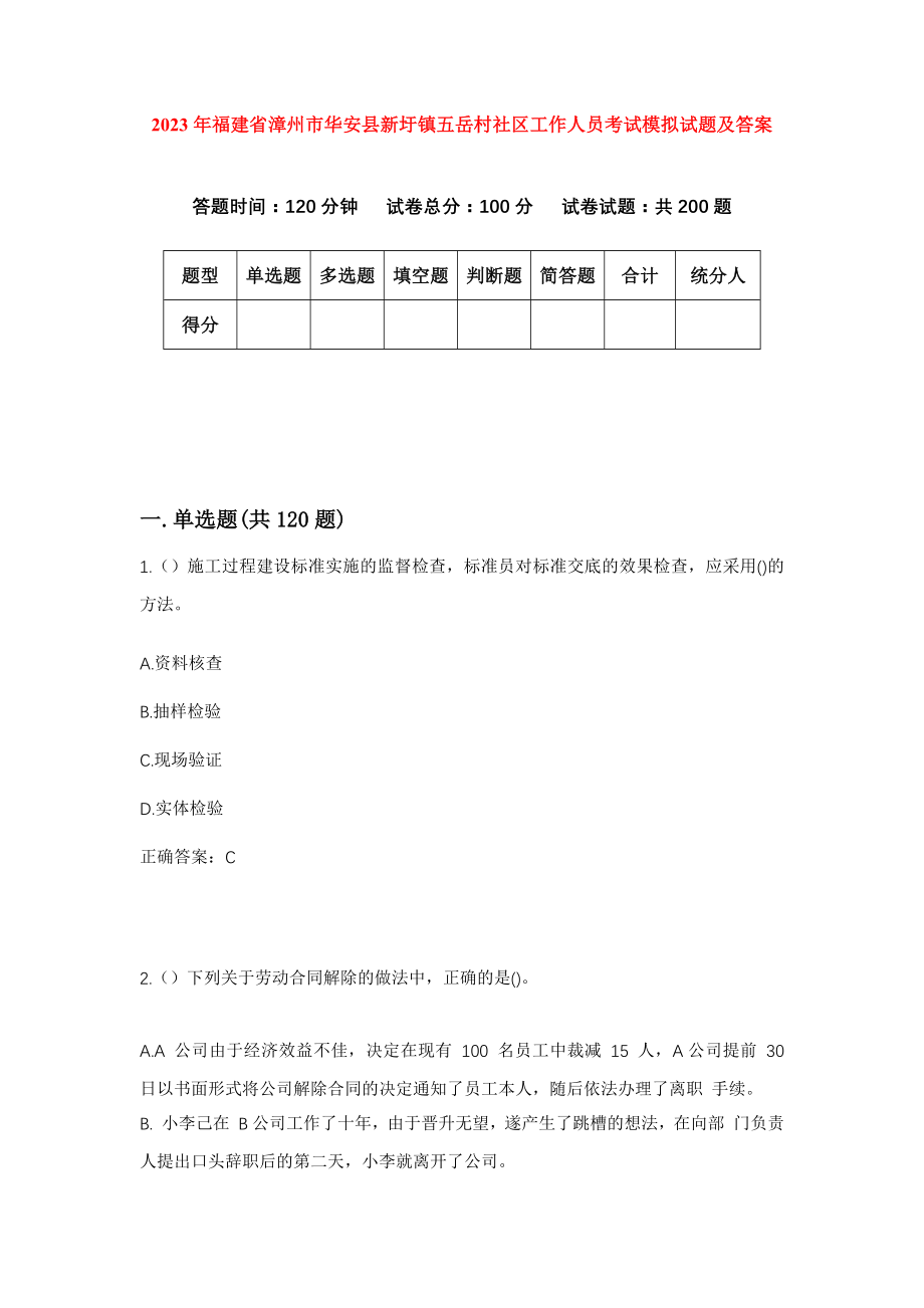 2023年福建省漳州市华安县新圩镇五岳村社区工作人员考试模拟试题及答案_第1页