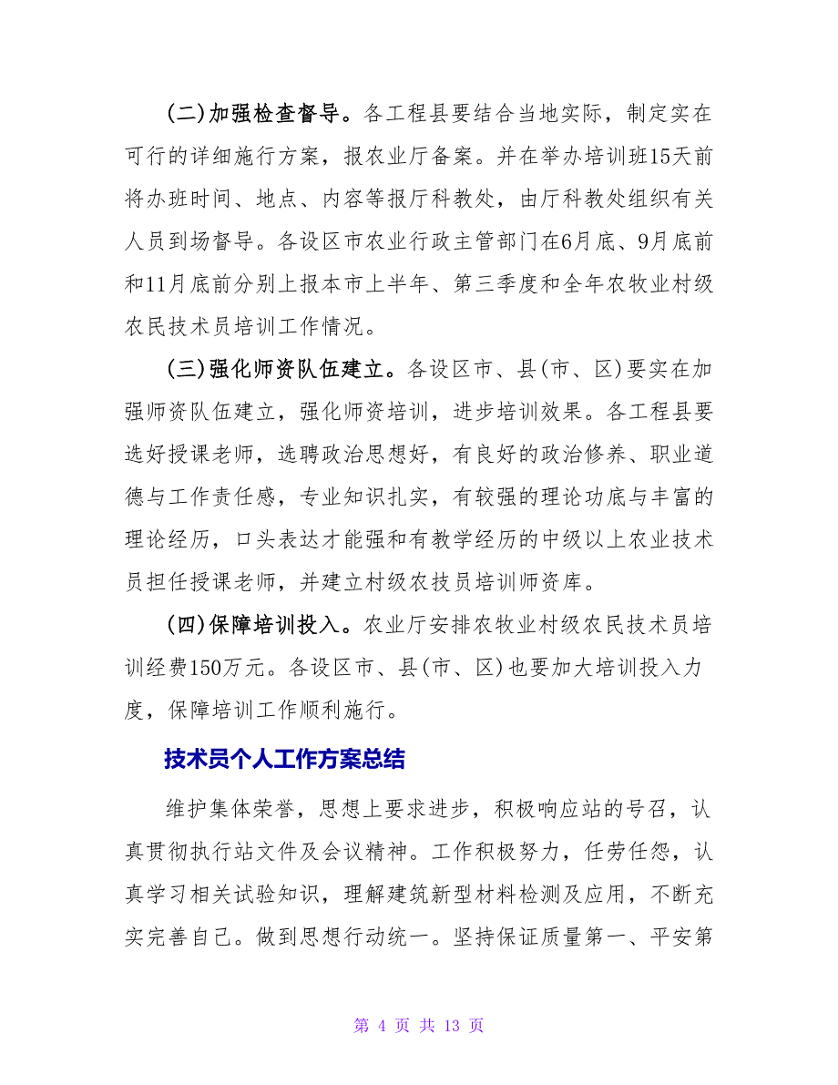 技术员明年工作计划.doc_第4页