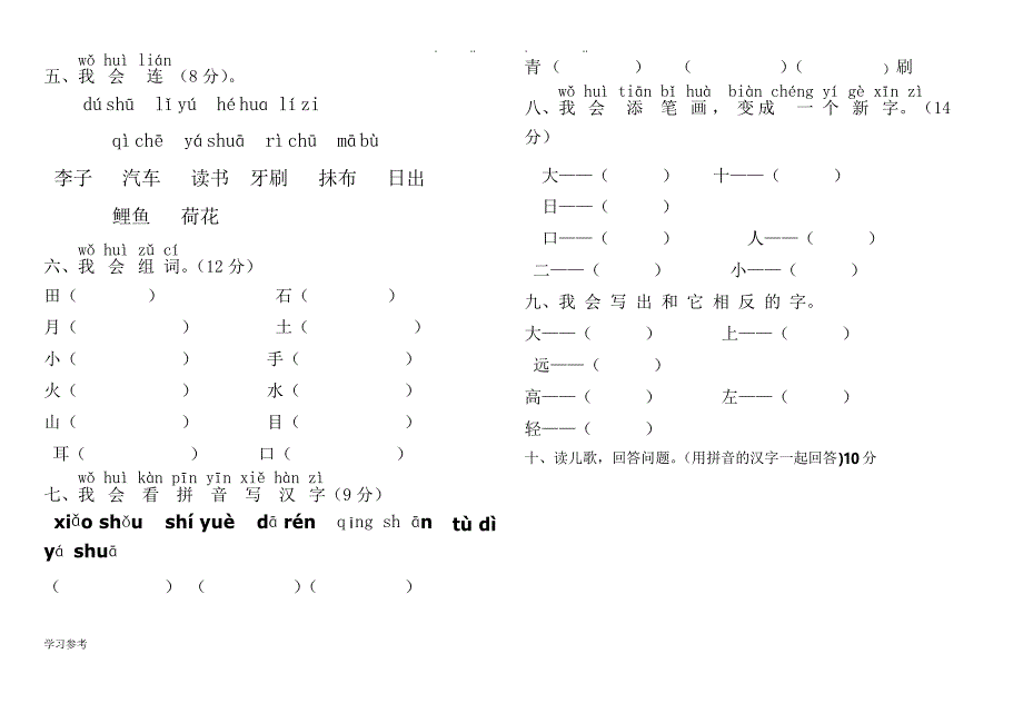 小学一年级上册期中考试语文试卷(人教版)_第4页