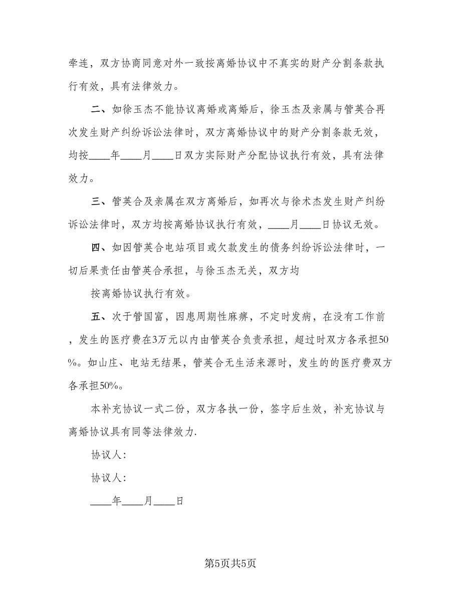 离婚补充协议书重新分割电子版（三篇）.doc_第5页