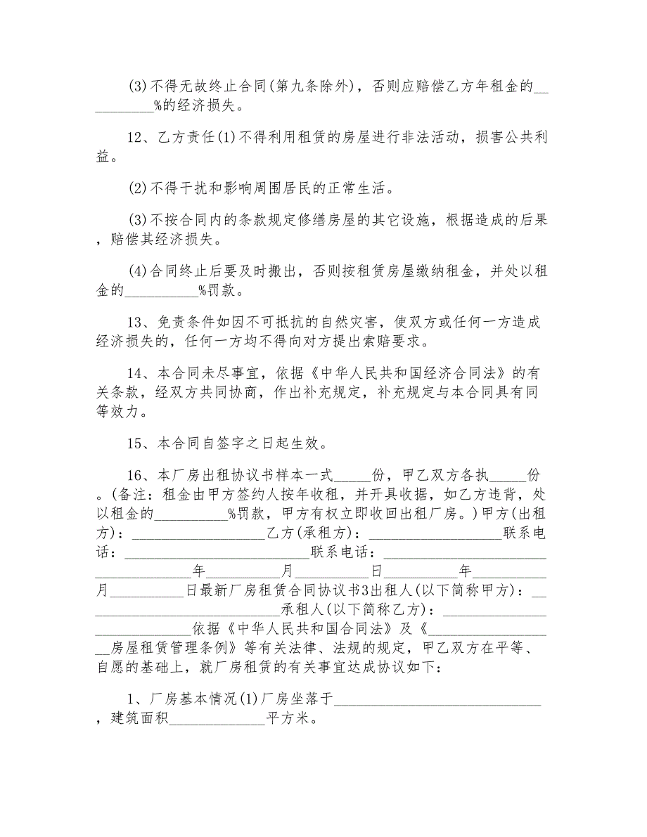 厂房租赁合同范文模板协议书模板_第4页