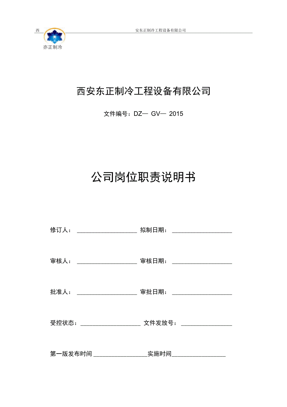 暖通工程公司岗位说明书_第1页