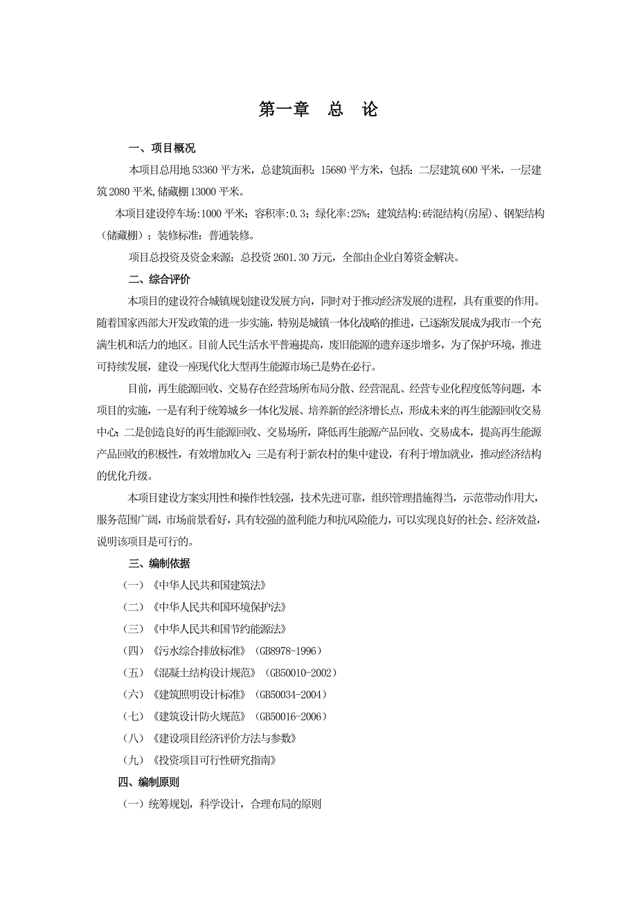 再生资源回收利用项目立项建设可行性研究报告_第4页