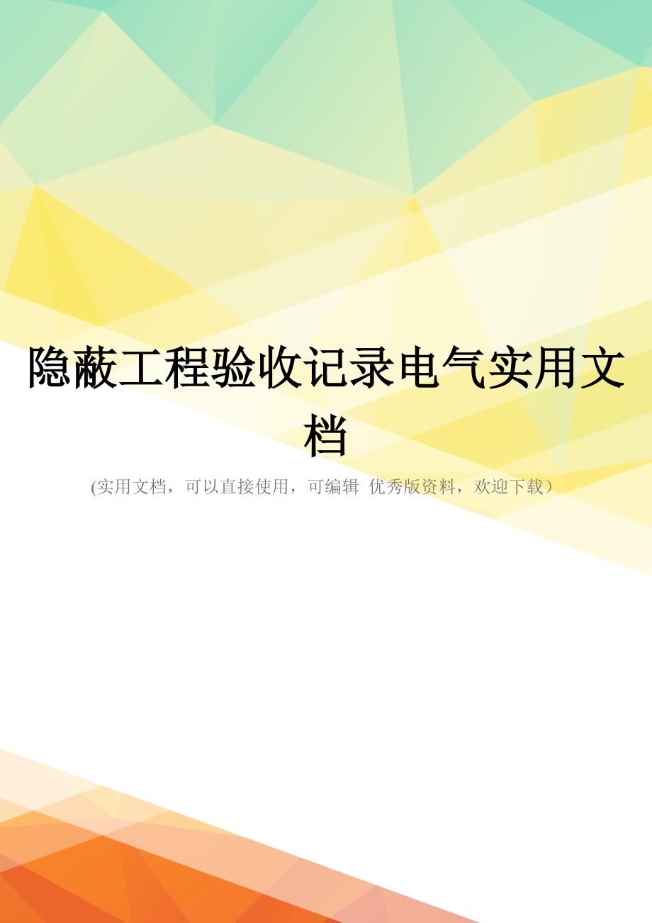 隐蔽工程验收记录电气实用文档_第1页