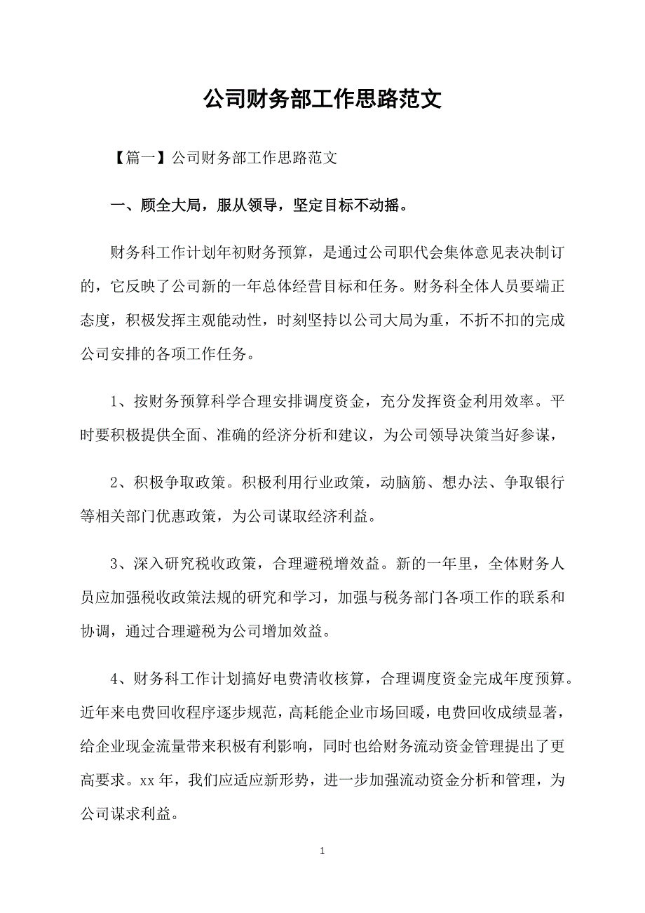 公司财务部工作思路范文_第1页