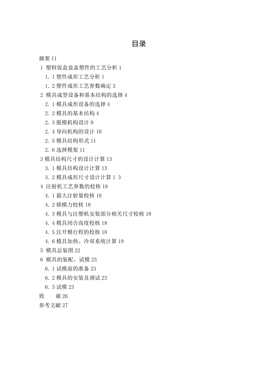 塑料饭盒盒盖模具设计_第4页