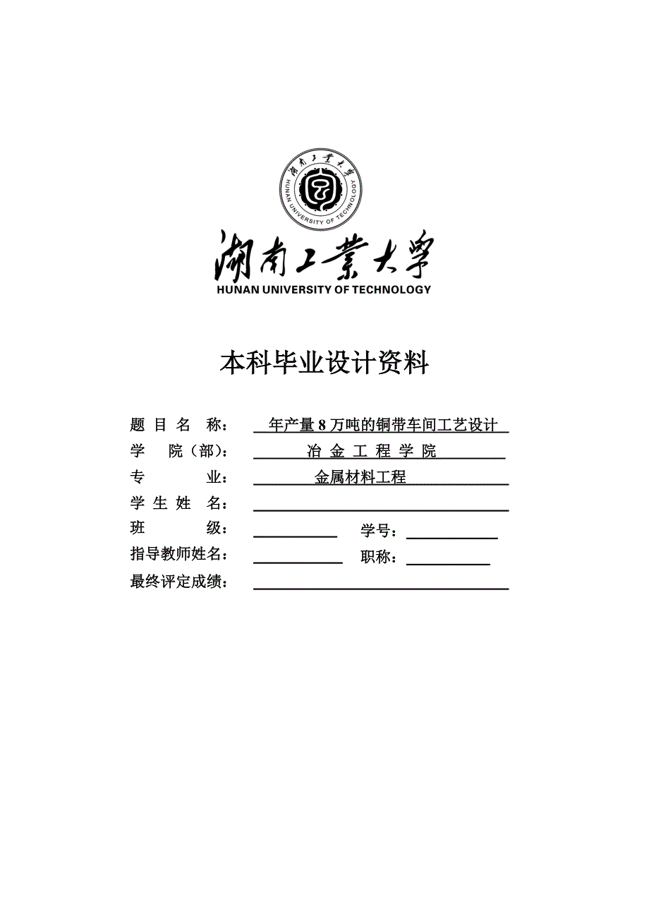 学士学位论文--年产8万吨铜带车间工艺设计-正文.doc_第1页