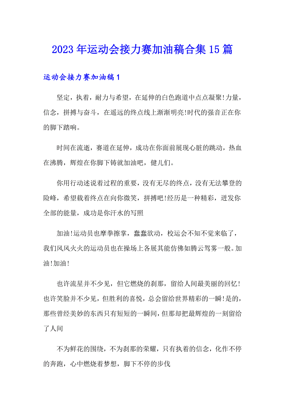 2023年运动会接力赛加油稿合集15篇_第1页