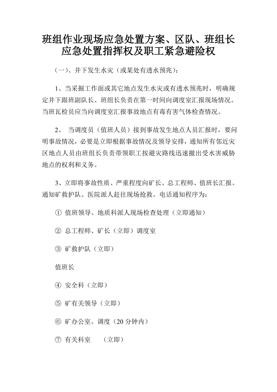 班组长应急处置指挥权及职工避险权.doc_第1页