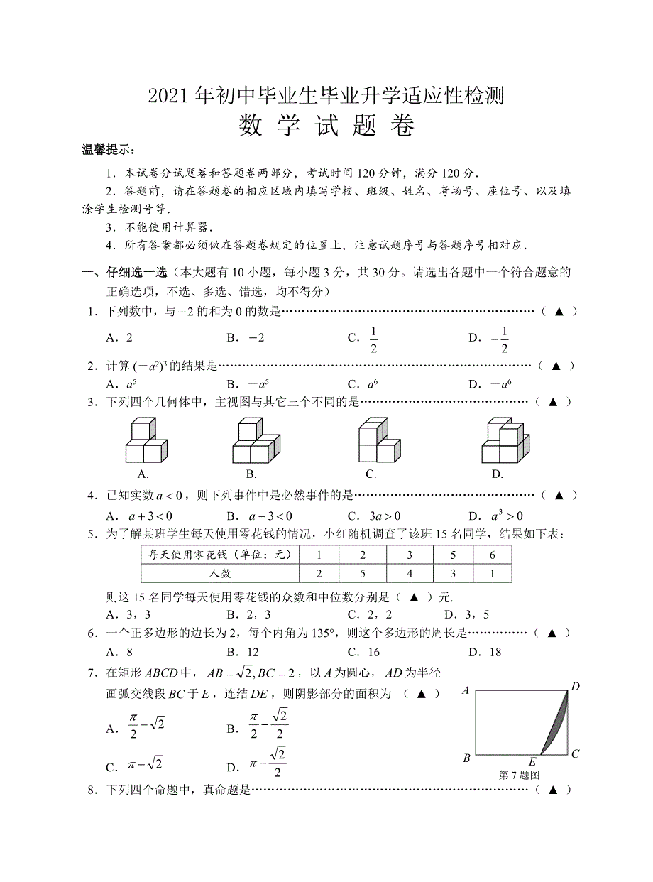 浙教版_丽水市2021中考模拟考试数学试卷及答案_第1页