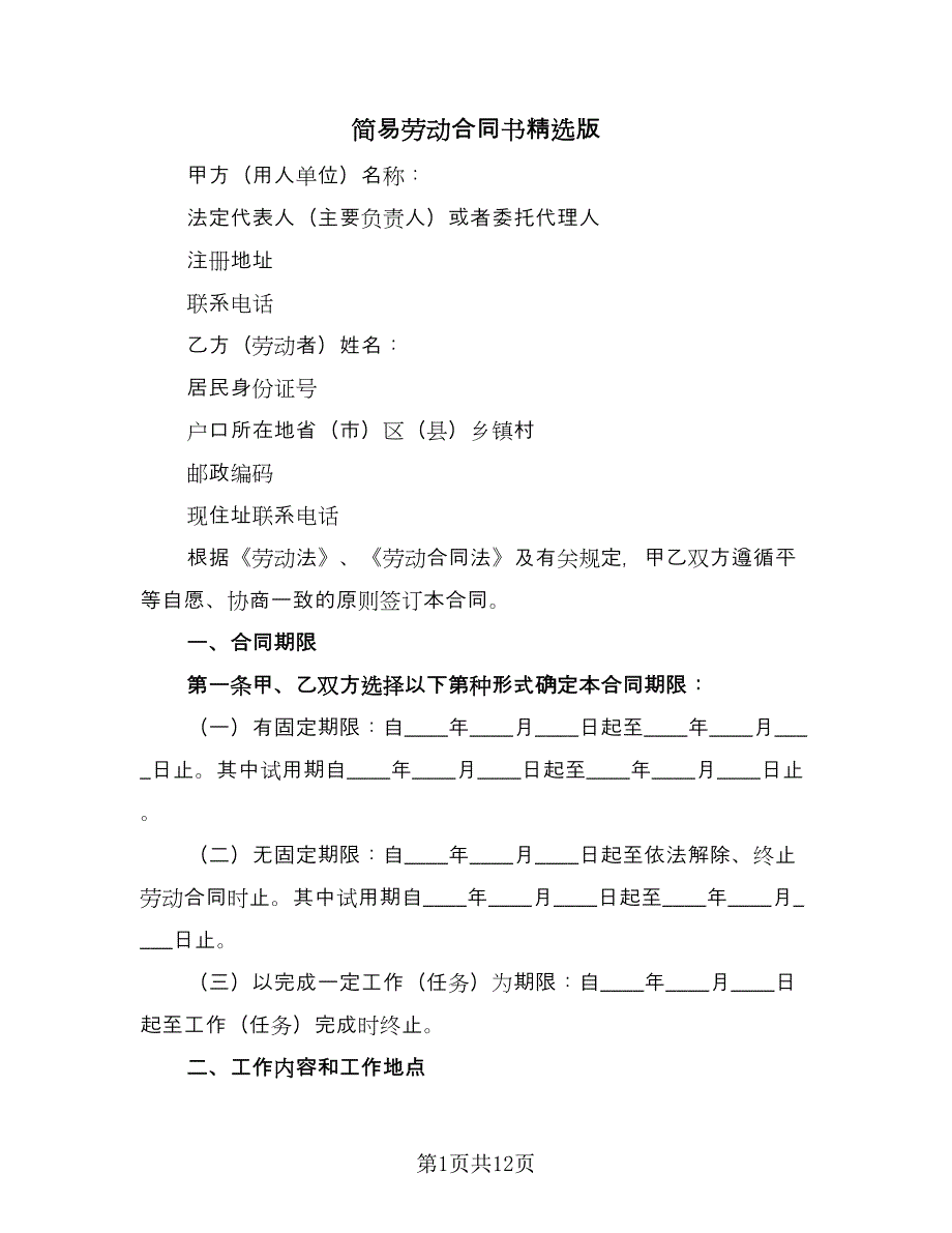 简易劳动合同书精选版（4篇）.doc_第1页