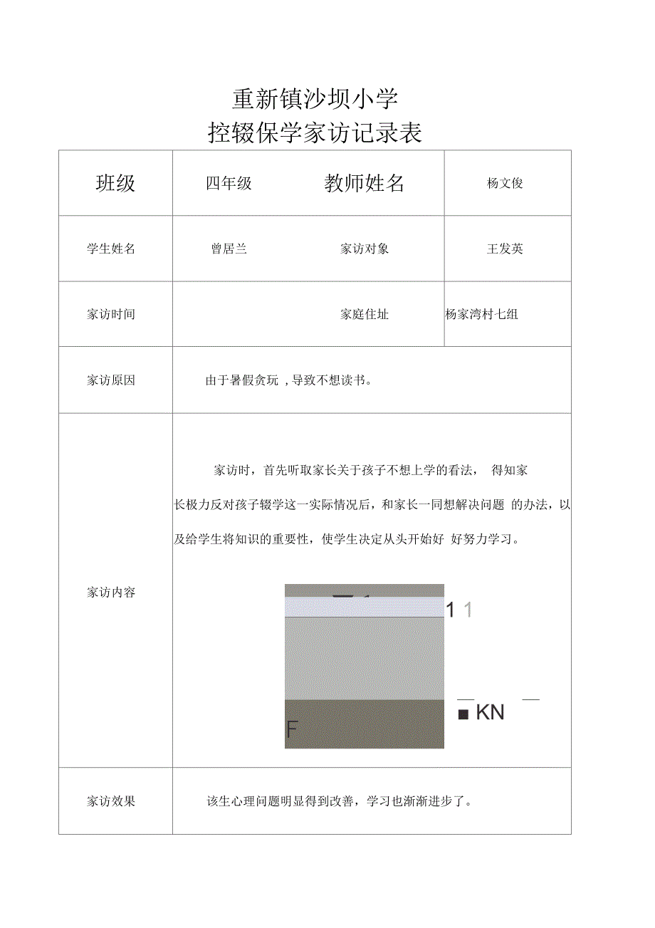 控辍保学家访记录表_第1页