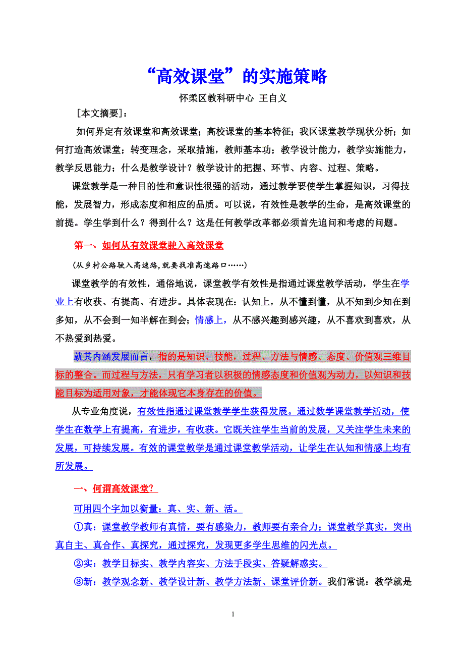 高效课堂的实施策略——王自义.doc_第1页