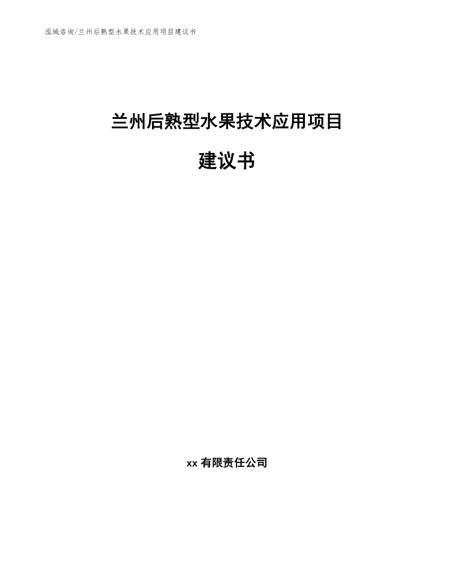 兰州后熟型水果技术应用项目建议书_第1页