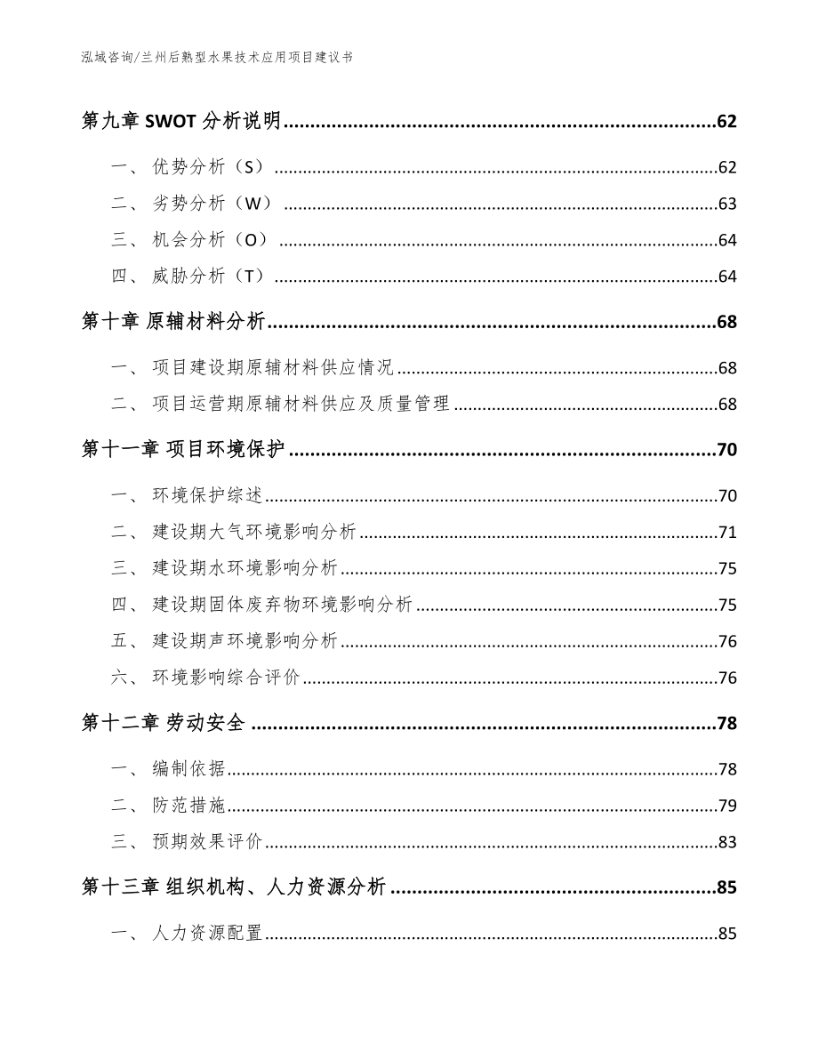 兰州后熟型水果技术应用项目建议书_第4页