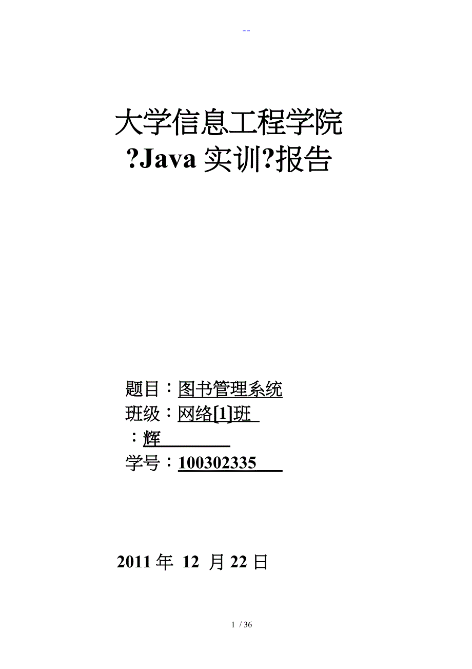 图书管理系统java课程设计汇本报告_第1页