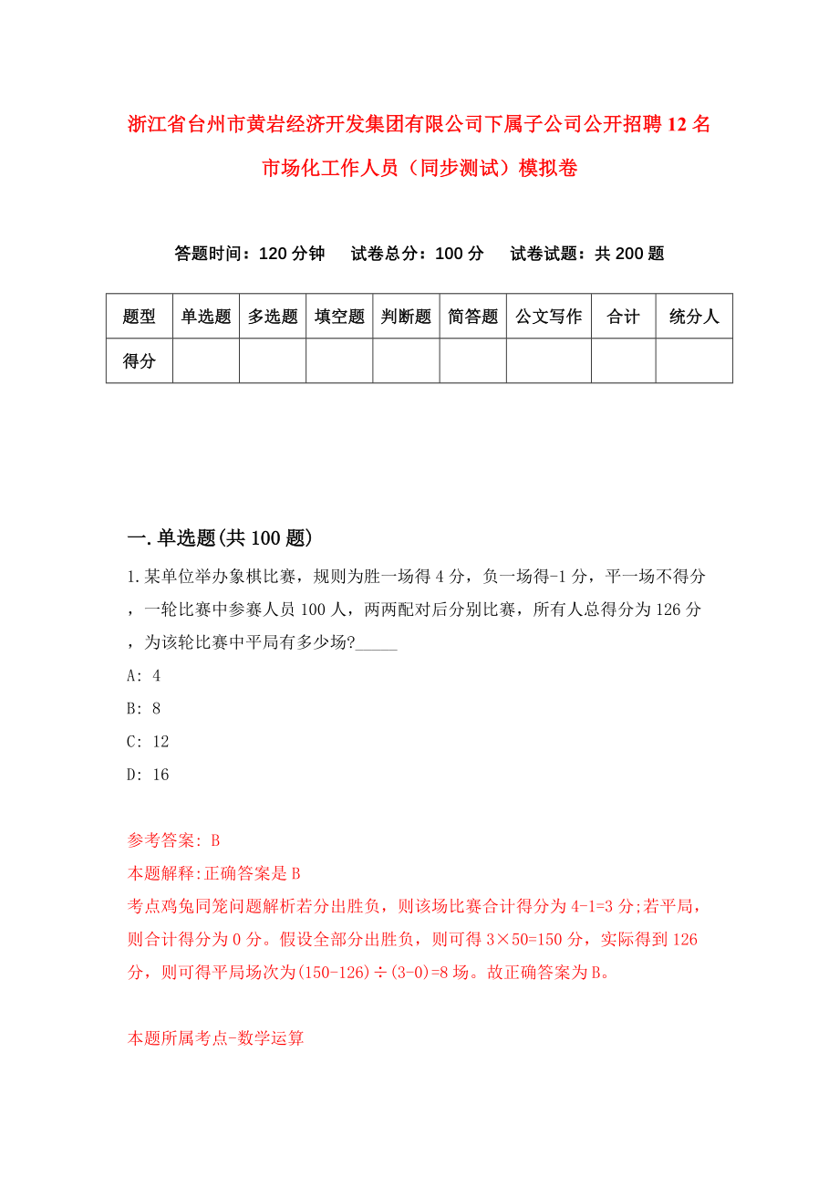 浙江省台州市黄岩经济开发集团有限公司下属子公司公开招聘12名市场化工作人员（同步测试）模拟卷（第29卷）_第1页