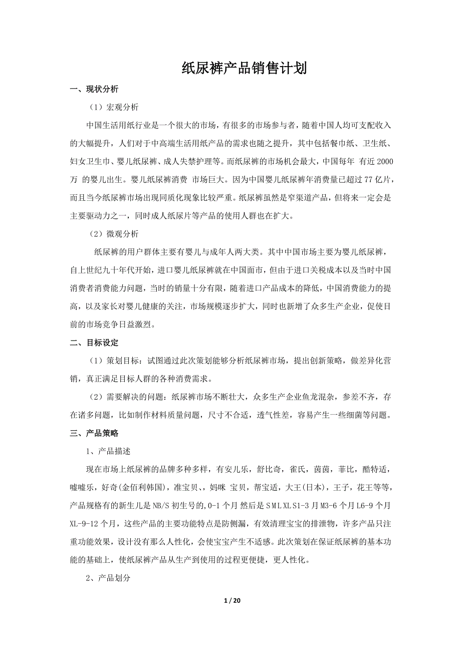 纸尿裤产品销售计划书_第1页