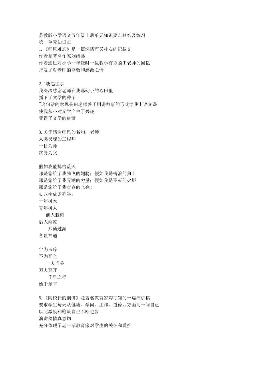 苏教版小学语文五年级上册单元知识要点总结及练习费.doc_第1页