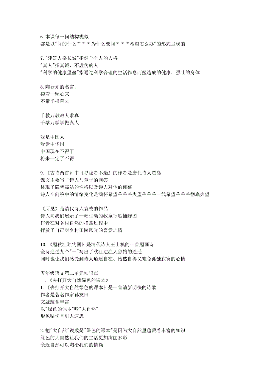 苏教版小学语文五年级上册单元知识要点总结及练习费.doc_第2页