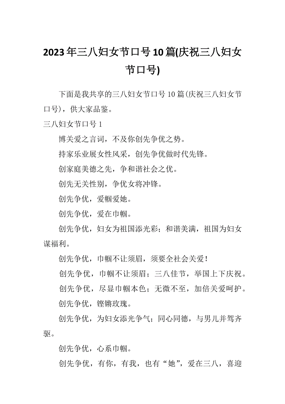 2023年三八妇女节口号10篇(庆祝三八妇女节口号)_第1页