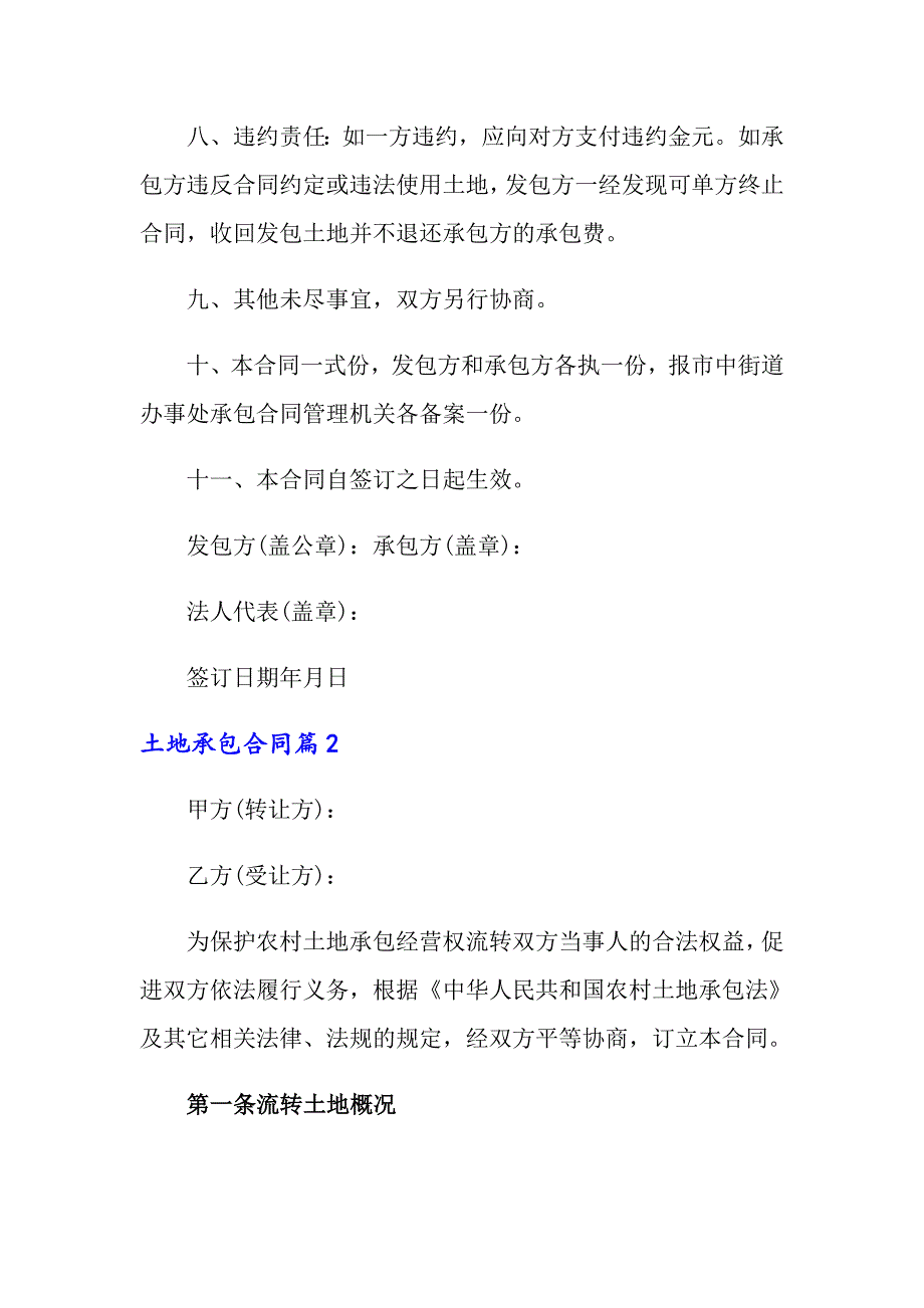 2022年土地承包合同范文锦集8篇_第3页