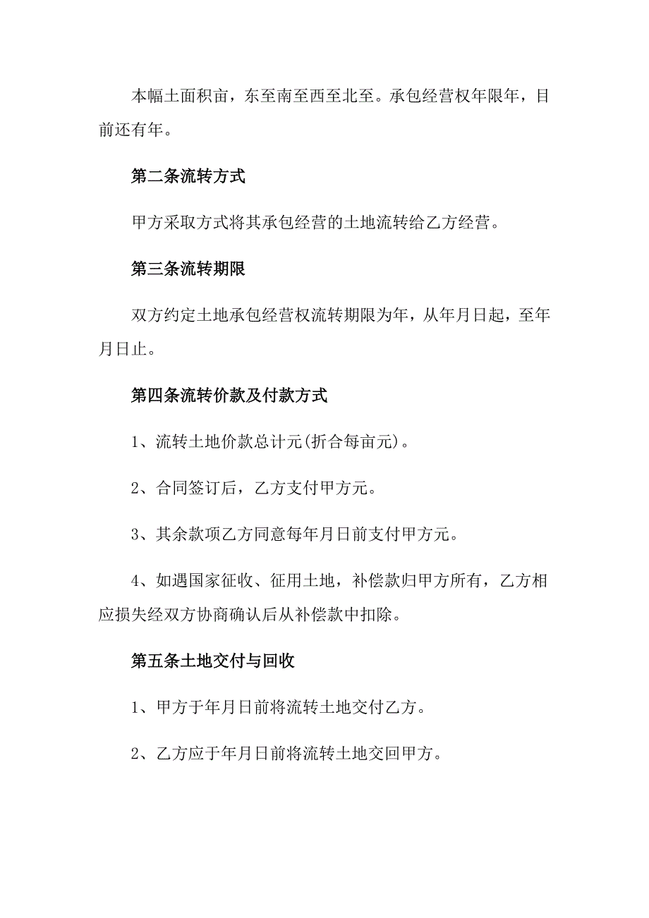 2022年土地承包合同范文锦集8篇_第4页