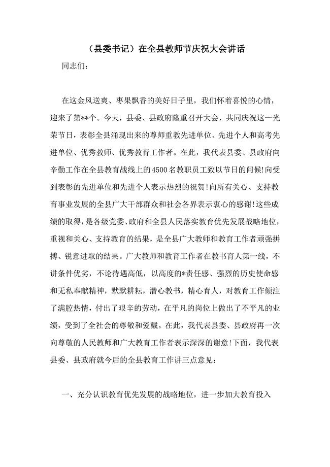 （县委书记）在全县教师节庆祝大会讲话
