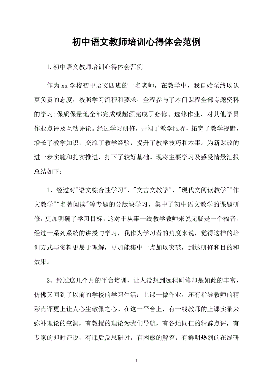 初中语文教师培训心得体会范例_第1页