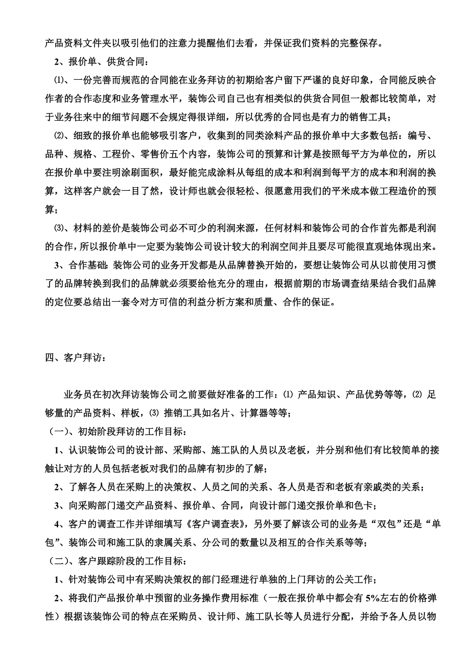 装饰公司开发技巧(业务员篇).doc_第4页