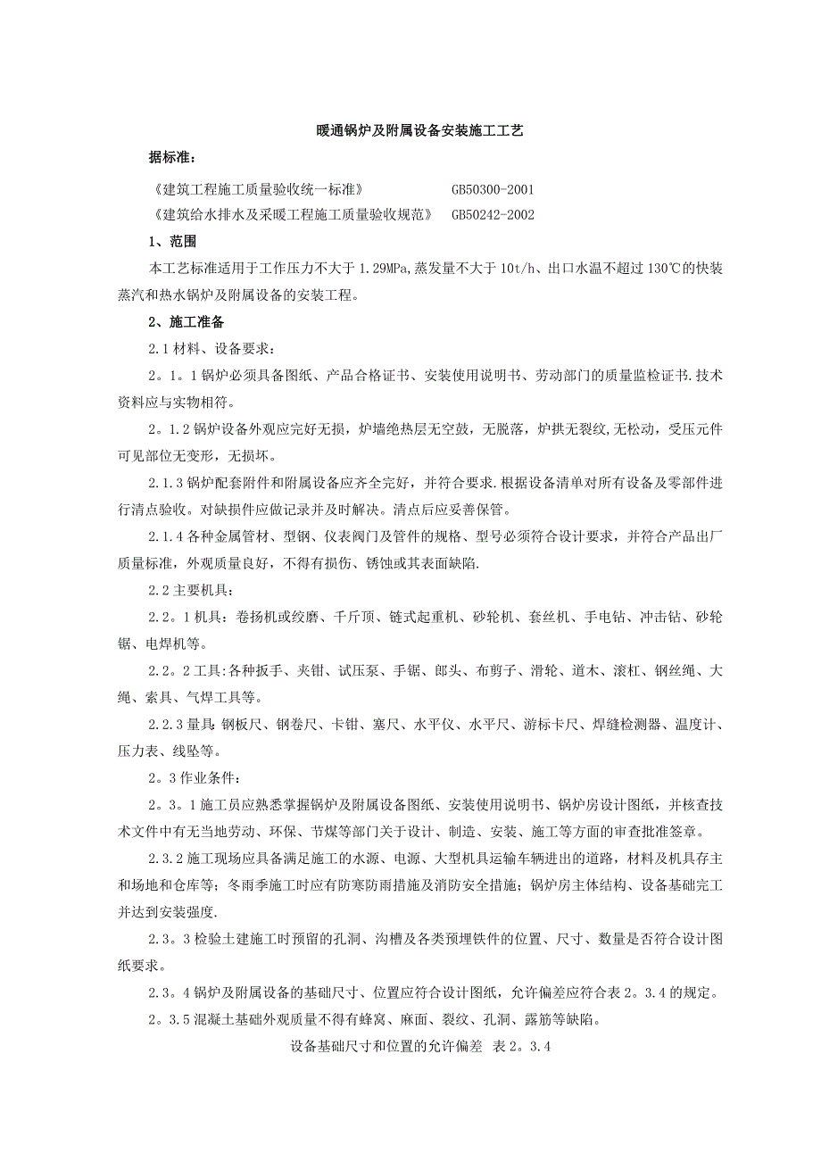 暖通锅炉及附属设备安装施工工艺_第1页