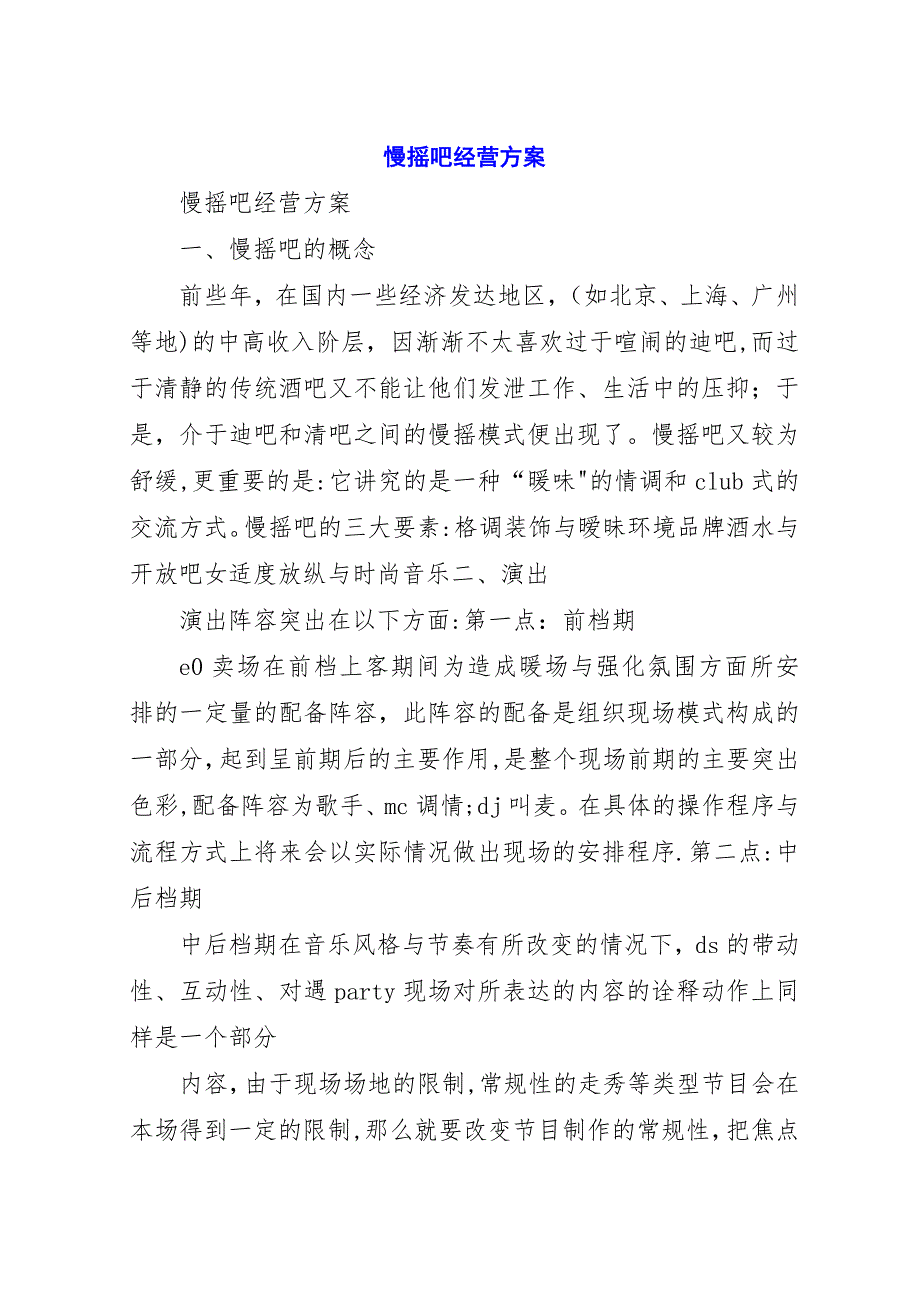 慢摇吧经营方案.docx_第1页