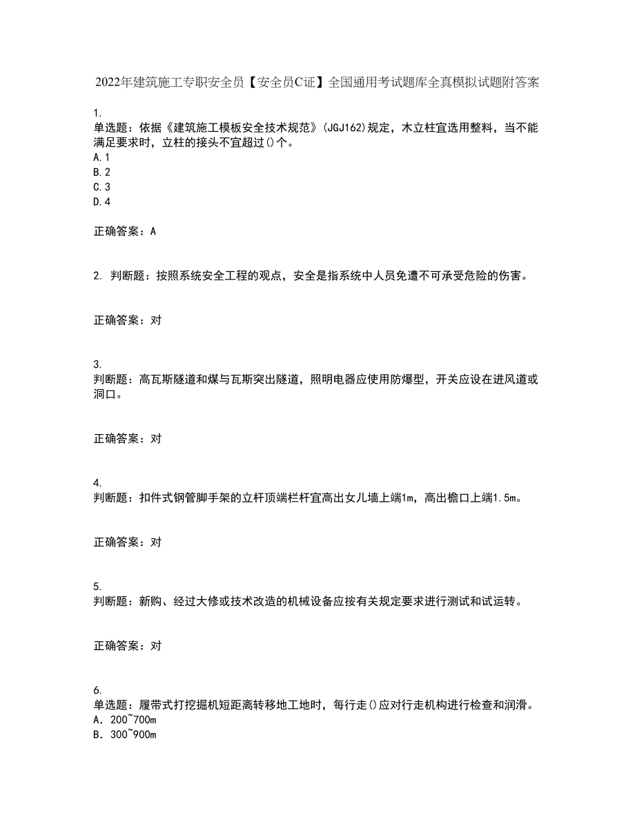 2022年建筑施工专职安全员【安全员C证】全国通用考试题库全真模拟试题附答案56_第1页