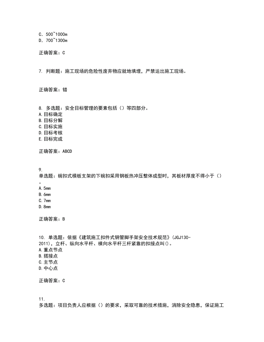 2022年建筑施工专职安全员【安全员C证】全国通用考试题库全真模拟试题附答案56_第2页