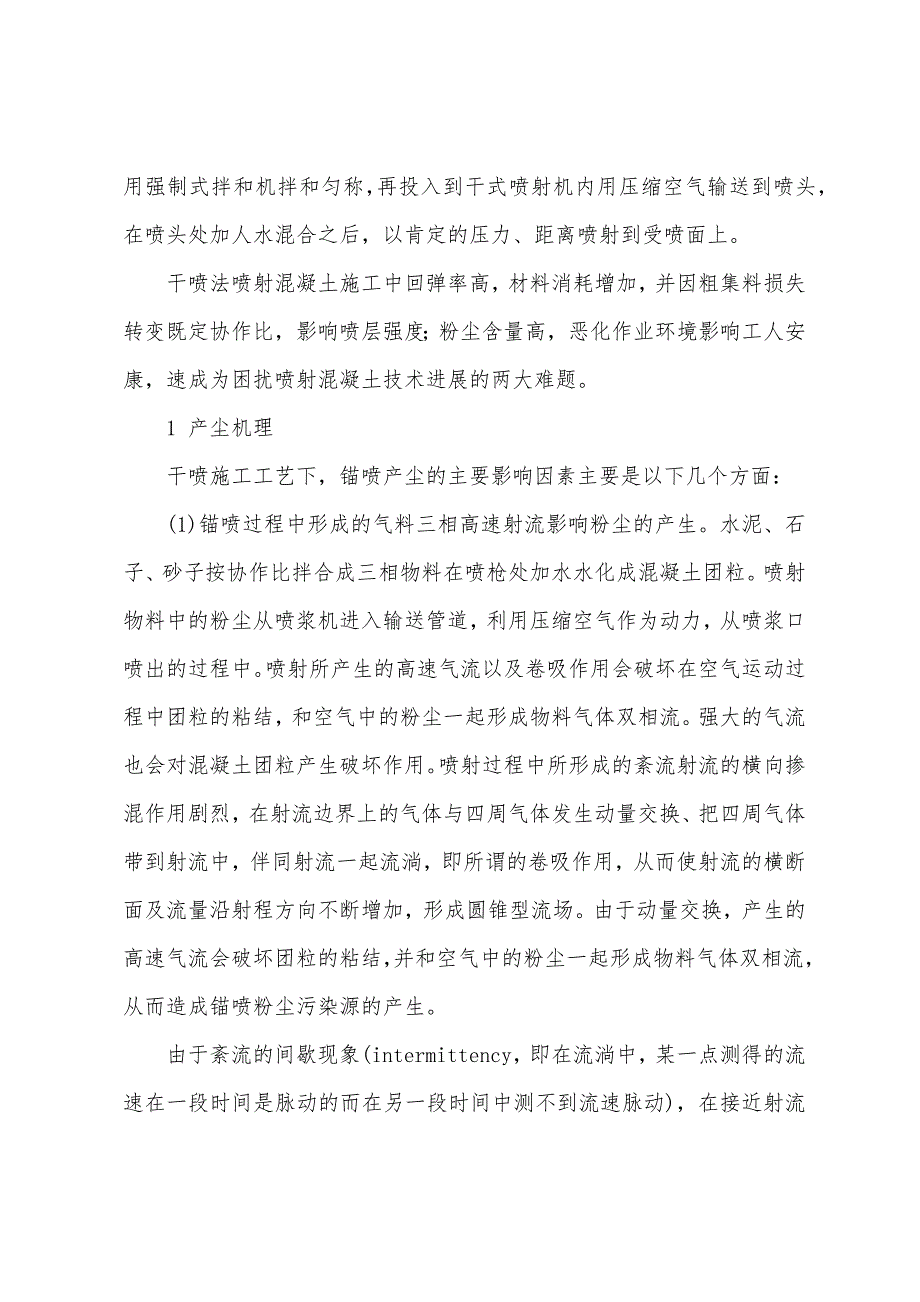 干喷法锚喷工艺产尘机理及降尘对策.docx_第2页