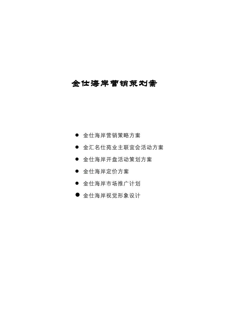 金仕海岸营销策划方案案_第1页