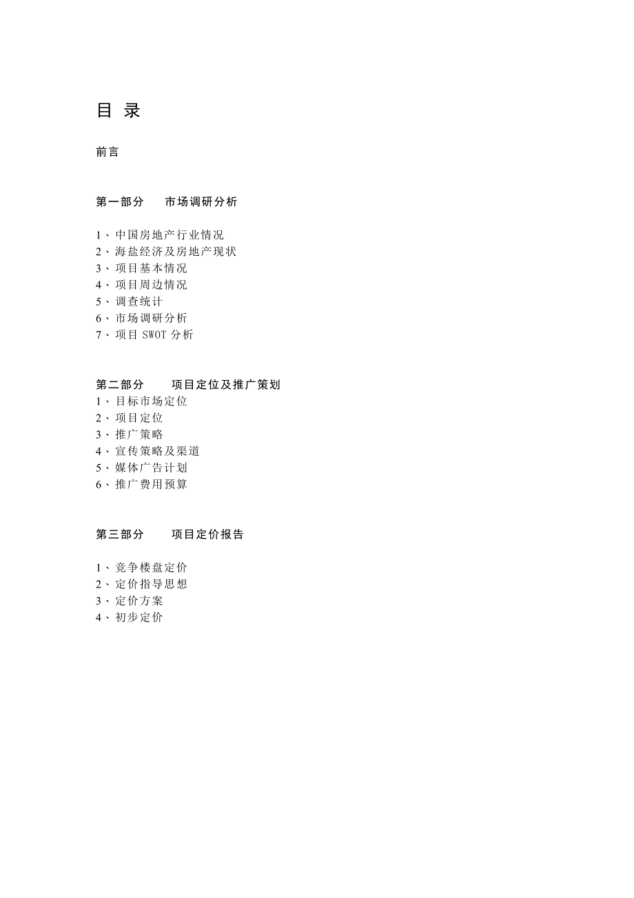 金仕海岸营销策划方案案_第3页