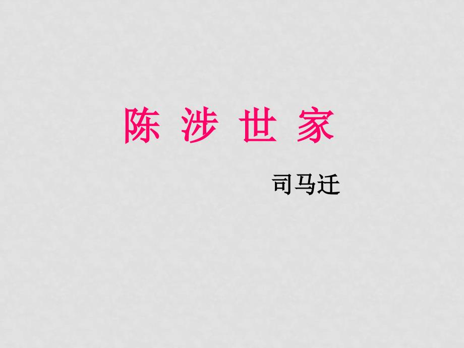 九年级语文上册第五 单元16《陈涉世家》课件苏教版_第1页