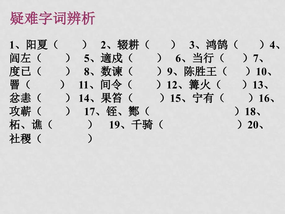 九年级语文上册第五 单元16《陈涉世家》课件苏教版_第4页