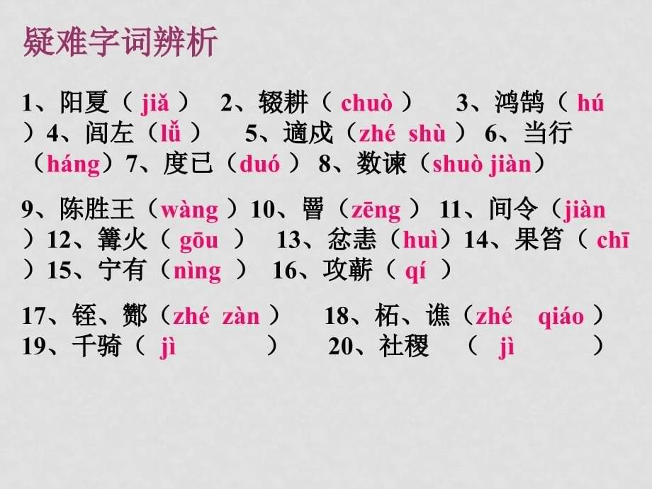 九年级语文上册第五 单元16《陈涉世家》课件苏教版_第5页