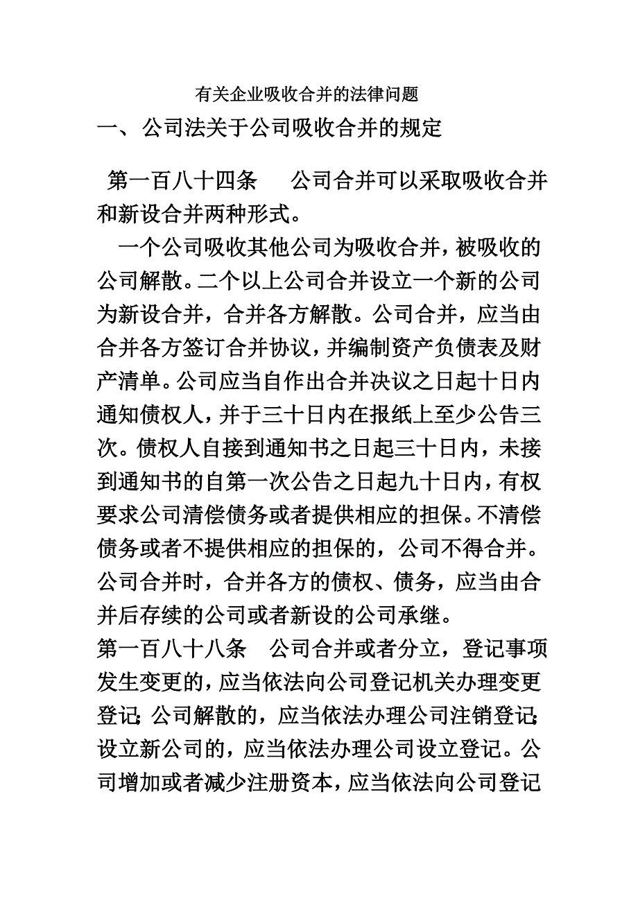 最新公司吸收合并的法律问题_第2页