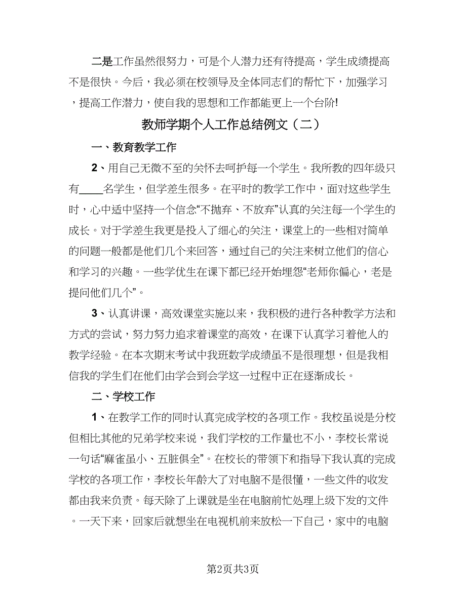 教师学期个人工作总结例文（二篇）.doc_第2页