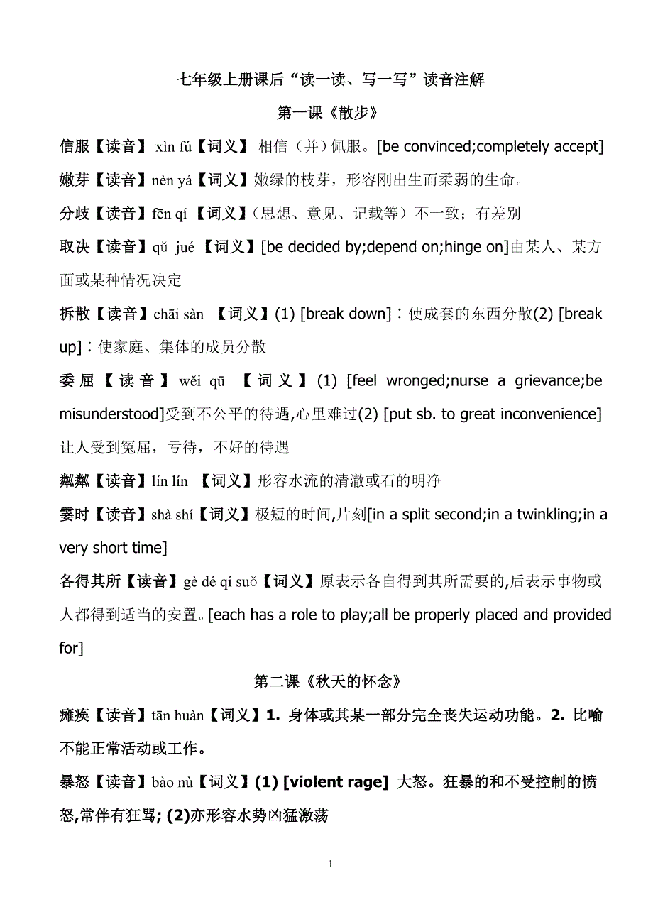 七年级上册课后“读一读、写一写”读音注解_第1页